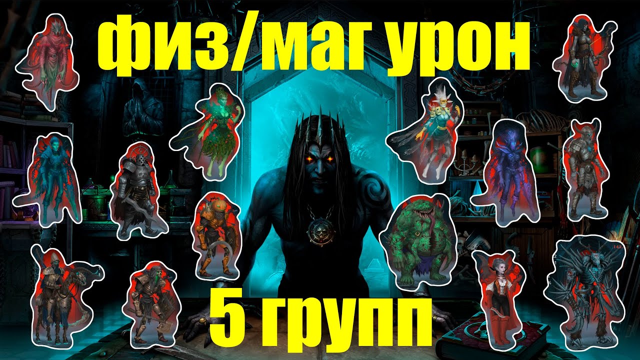 Iratus: Lord of the Dead 5 ЭФФЕКТИВНЫХ ГРУПП ДЛЯ ПРОХОЖДЕНИЯ ЧЕРЕЗ ФИЗ/МАГ УРОН