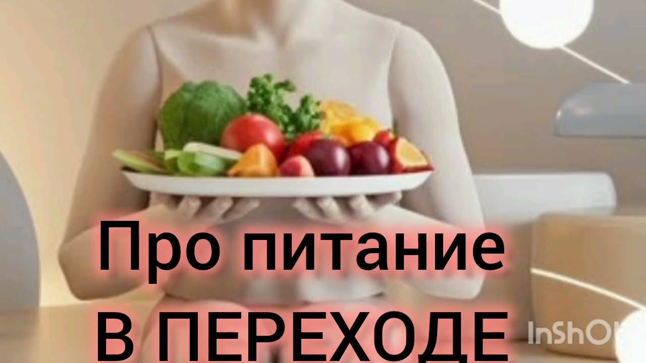ПИТАНИЕ ПРИ ПЕРЕХОДЕ #трансформация #духовноеразвитие #питание