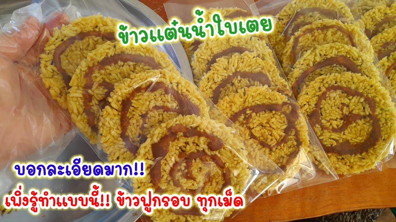 วิธีทำ #ข้าวแต๋นน้ำใบเตย สีเขียวเข้มสวย ข้าวฟูกรอบทุกเม็ด สูตรข้าว 1 กิโลกรัม เมนูข้าวแต๋น