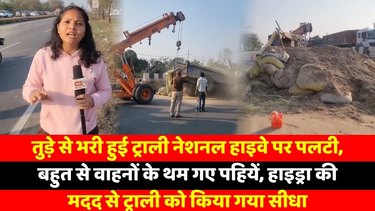 तुड़े से भरी हुई ट्राली नेशनल हाइवे पर पलटी, बहुत से वाहनों के थम गए पहियें, हाइड्रा की मदद