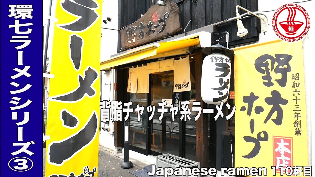 環七ラーメンシリーズ③中野区【野方ホープ 本店】背脂チャッチャ系ラーメンの最高峰！！ クラッシュにんにくのパンチがスゴイ！！ 【東京】【ASMR/ramen/noodles】　麺チャンネル 第108回
