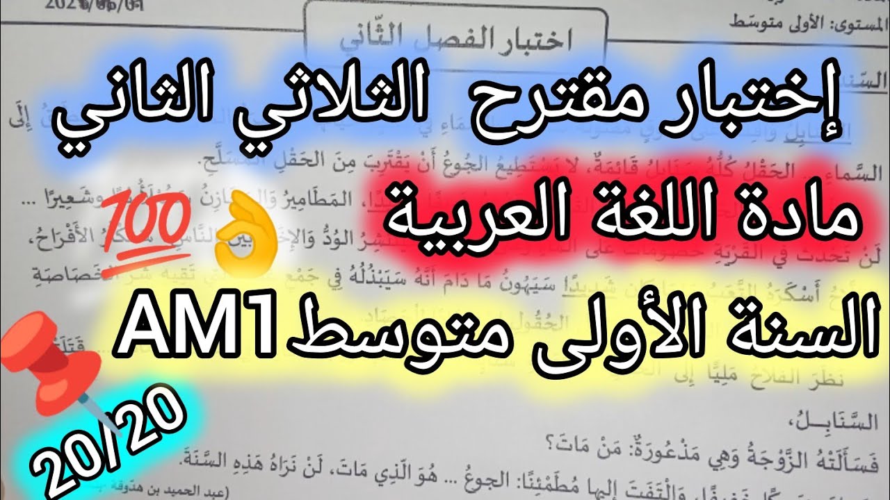 اختبار مقترح في مادة اللغة العربية للسنةأولى متوسطAM1ثلاثي الثاني نموذج2
