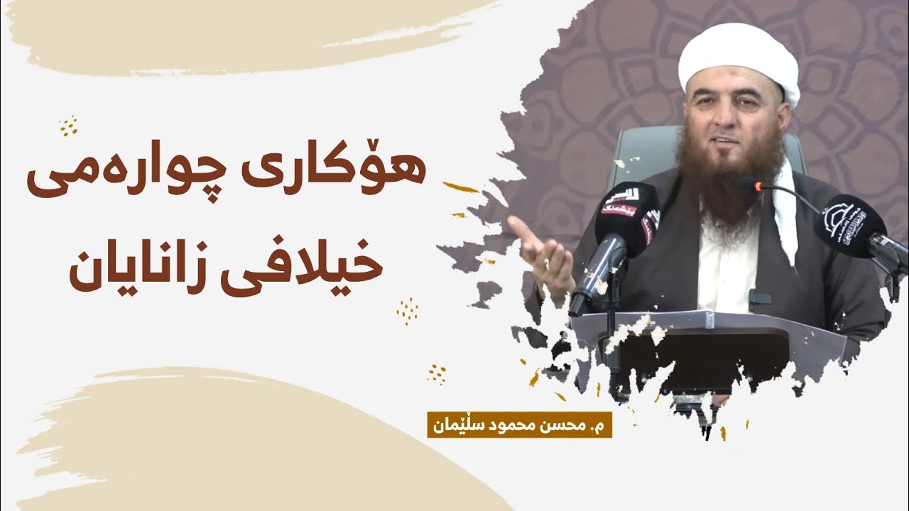 م. محسن محمود سڵێمان ـ هۆکاری چوارەمی خیلافی زانایان ـ بەشی(٧)
