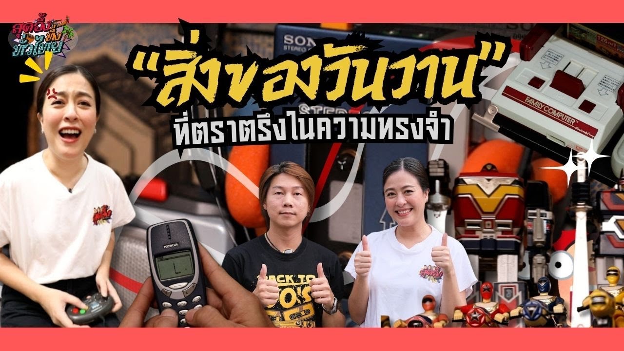 นักสะสมแห่งอดีตกาลย้อนวันวานผ่านสิ่งของยุคเก่า | สุดอึ้งทึ่งทั่วไทย