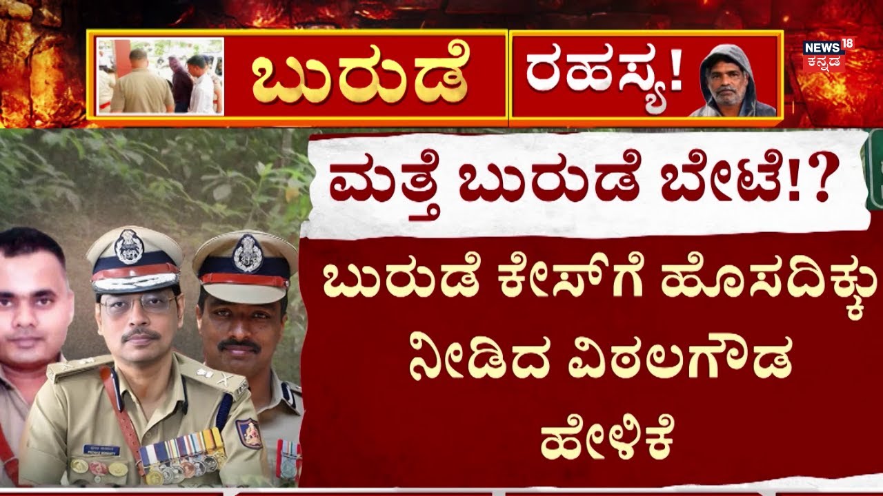 Vittal Gowda On Dharmasthala Case | ಧರ್ಮಸ್ಥಳದಲ್ಲಿ ಮತ್ತೆ ಶುರುವಾಗುತ್ತಾ ಶೋಧ?