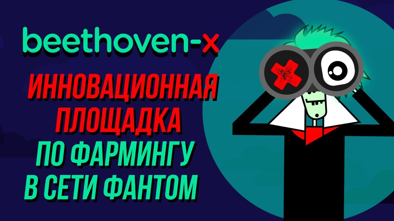 Beethoven X: инновационная площадка по фармингу в сети фантом