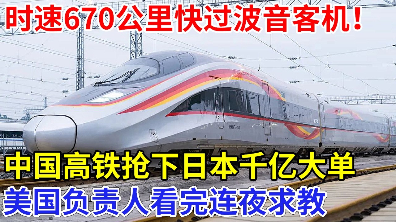 670公里每小时，中国高铁快过波音客机！抢下日本千亿大单，美国负责人看完连夜求教
