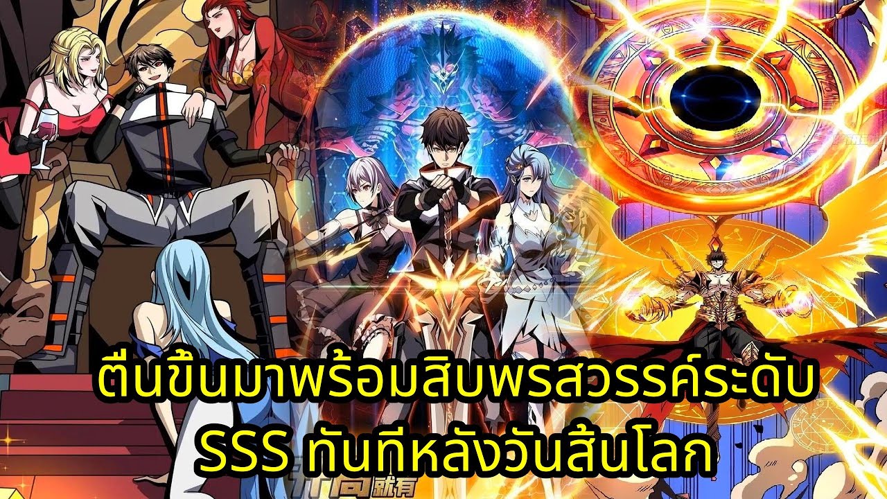 (70 ชั่วโมง) ตื่นขึ้นมาพร้อมสิบพรสวรรค์ระดับ SSS ทันทีหลังวันสิ้นโลก | มังงะใหม่ รวมตอน