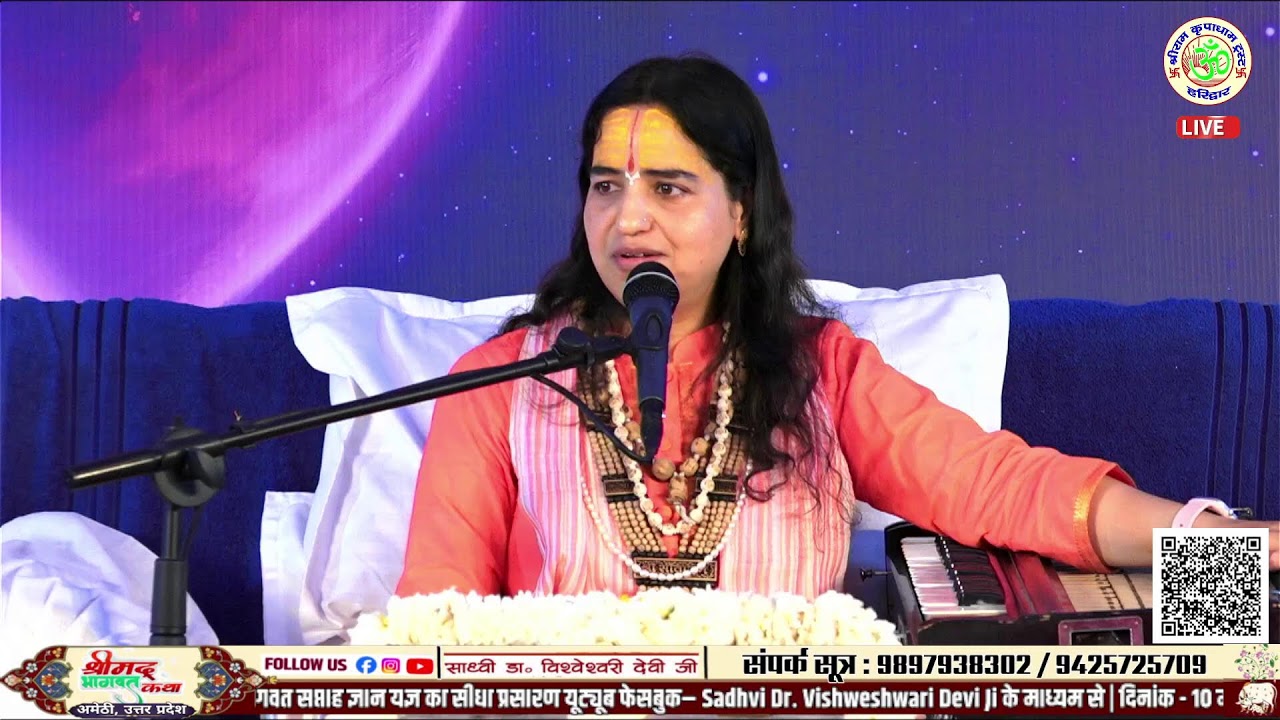 Live - श्रीमद भागवत कथा | Sadhvi Dr. Vishweshwari Devi Ji | अमेठी DAY-05