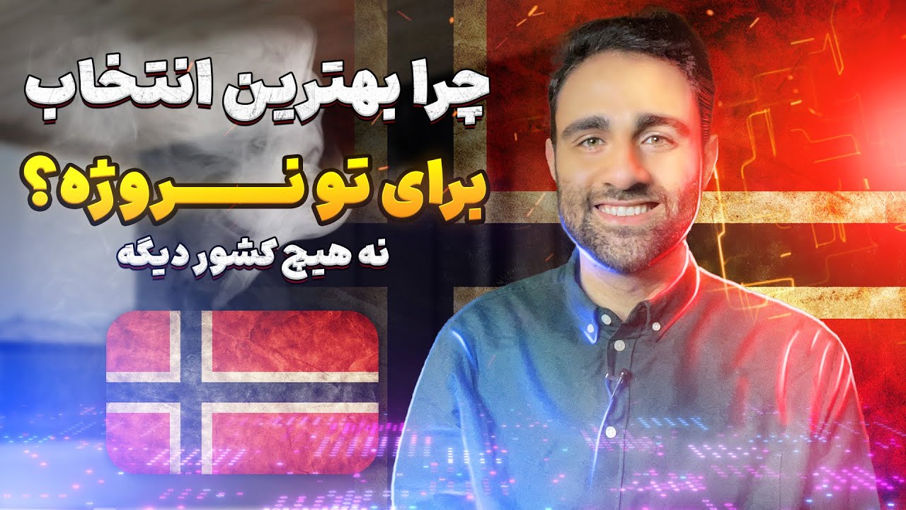 چرا نروژ بهترین انتخاب زندگیت خواهد بود!!!!!