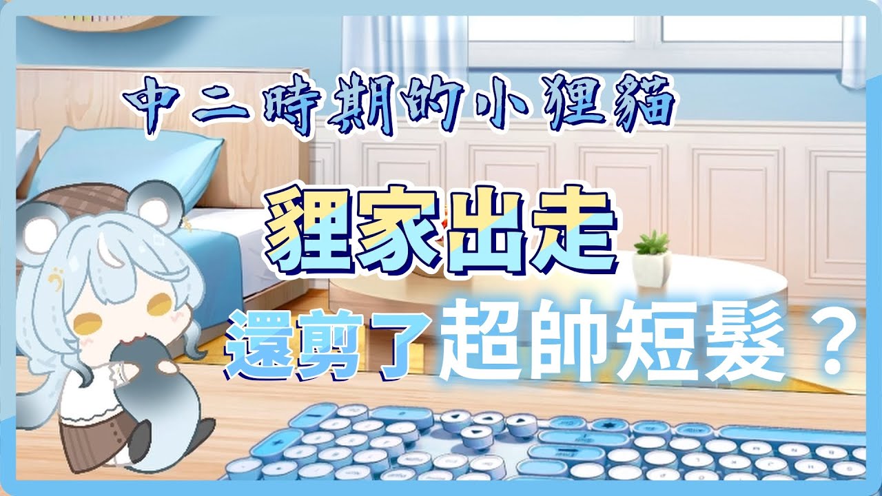 【澪Rei精華】中二狸貓也想當帥哥！貍家出走還被女生告白？！2024/10/12