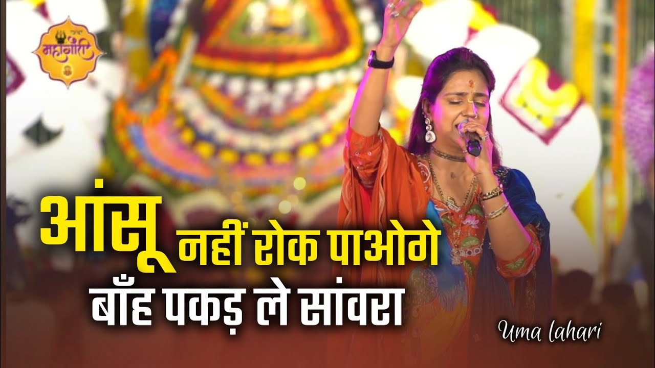 आंसू रोक नहीं पाओगे | बाँह पकड़ ले सांवरा | UMA LAHARI BHAJAN 2026 #viralbhajan #umalahari #trending 