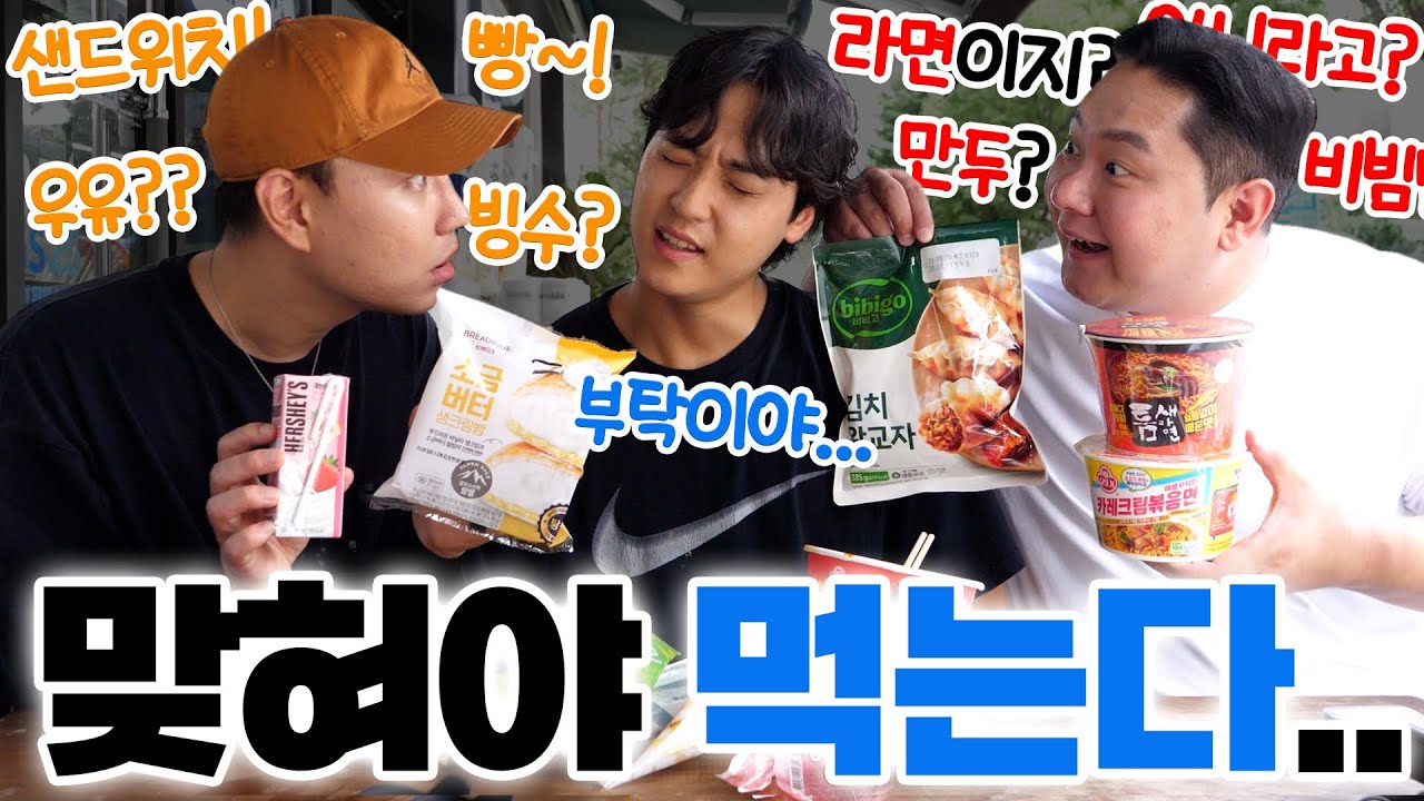 미친 추리력ㄷㄷ 뭘 고른지 맞혀야 먹을 수 있는 스무고개 먹방. 이걸 맞히네ㅋㅋ