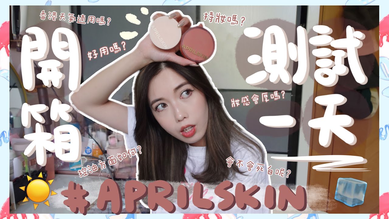 | 測試一天＋開箱 #APRILSKIN 最新推出的氣墊和蜜粉🫶🏻去白石沙灘曬大半天🏖️真的持妝嗎⁉️有冰感的底妝🧊用了一次已經...🤫驚喜Airpod Pro開箱📦 | KatiestwBeauty