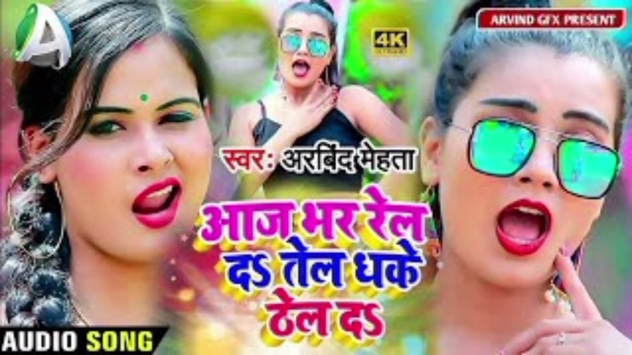 bhojpuri gana song | Aaj bhar real da tel lagake theal da | आज भर रेल द तेल धकेल ठेल द ❣️
