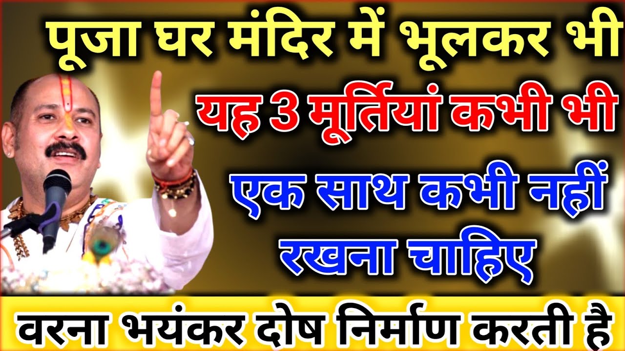 पूजा मंदिर में यह 3 मूर्तियां एक साथ न रखें भयंकर दोष निर्माण करती हैं !! Pradeep Ji Mishra