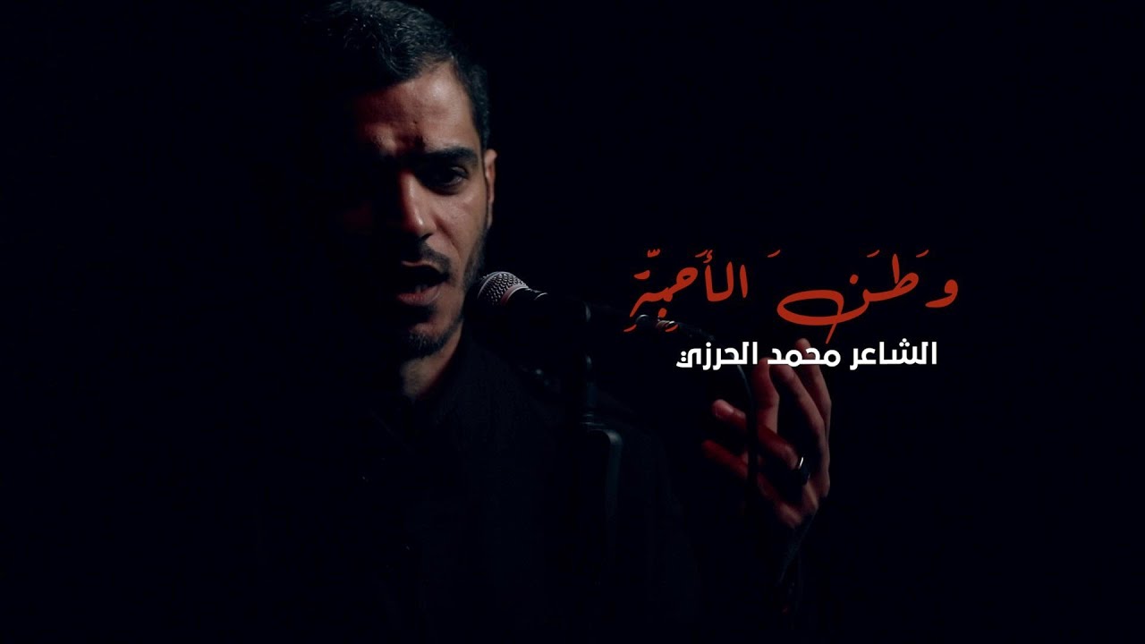 وطن الأحبة | الشاعر محمد الحرزي