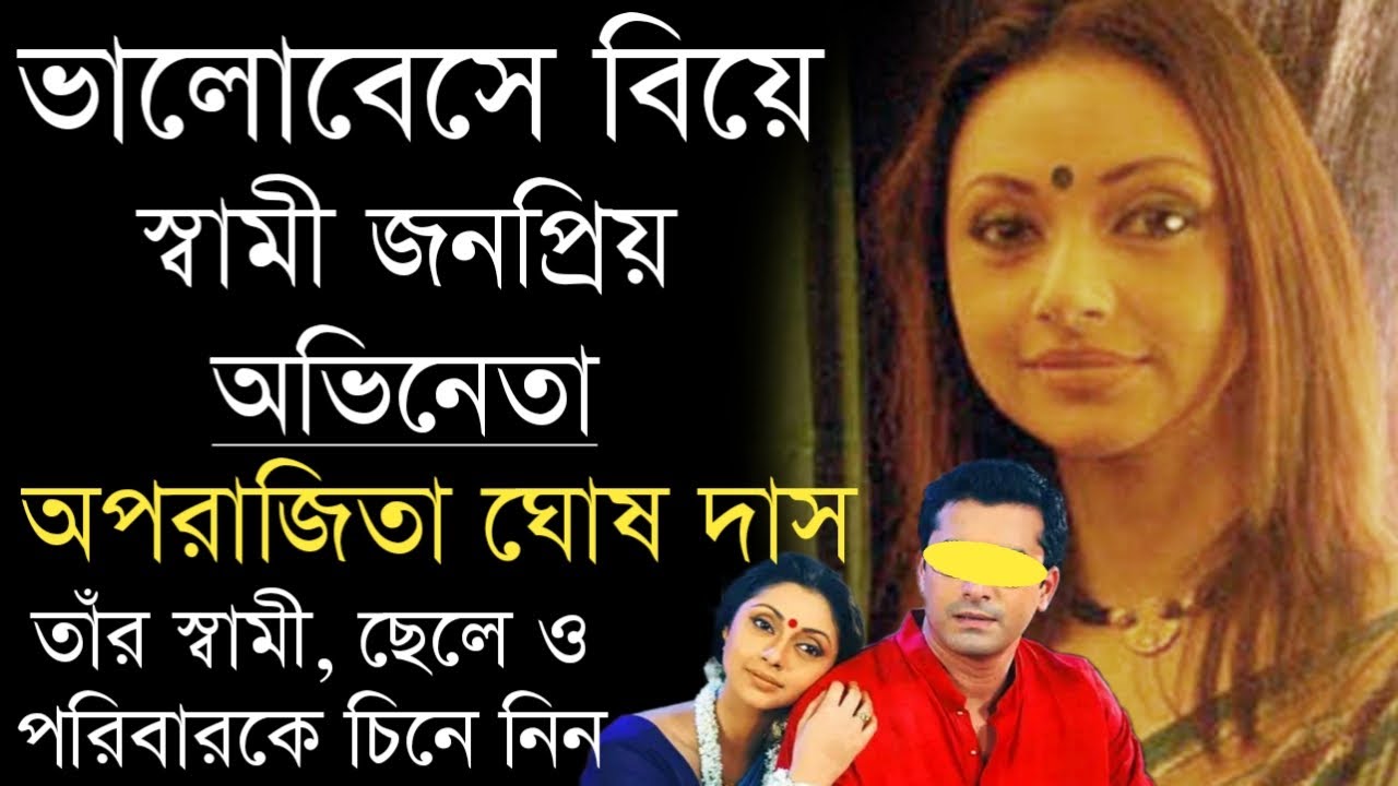 অভিনেত্রী অপরাজিতা ঘোষ দাসের স্বামী, ছেলে ও পরিবারকে চিনে নিন | Aprajita Ghosh Das