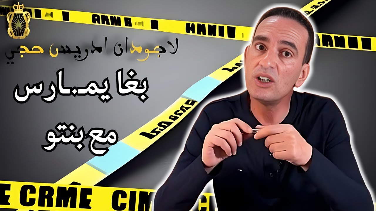 بلا حيا بلا حشمة بغا يمـ.ـارس مع بنتو لاجودان ادريس يحكي قصة غريبة وعجيبة تستحق المشاهدة