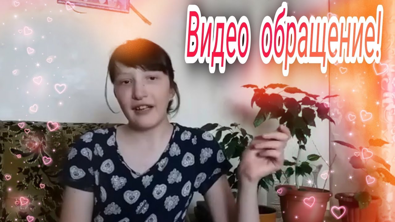 Видео-обращение!