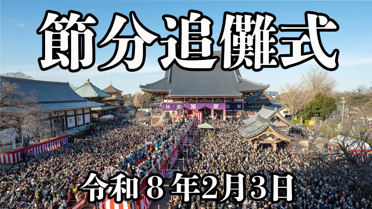 池上本門寺「節分追儺式」令和8年2月3日(火)