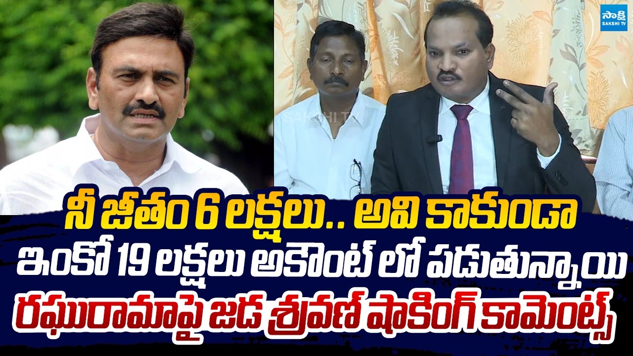 Jada Sravan Kumar Shocking Comments On Raghu Rama Krishna Raju Salary |@SakshiTVLIVE