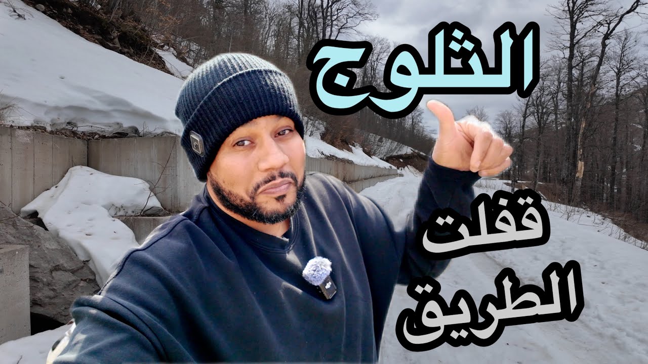 شتاء البوسنة والهرسك طريق ايغمان فلوق #2