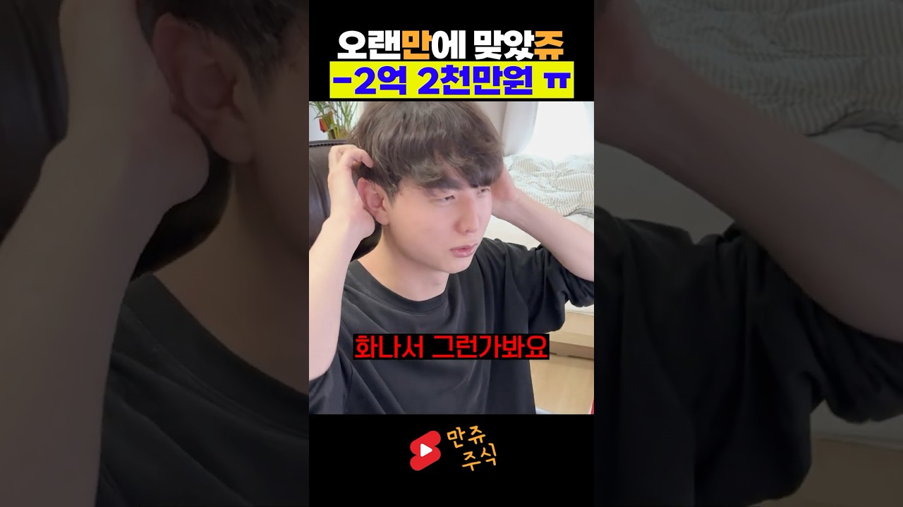크게 날렸지'만' 울지 않'쥬' 난 주식고수니까..🫠🫠 (만쥬x수급단타왕)