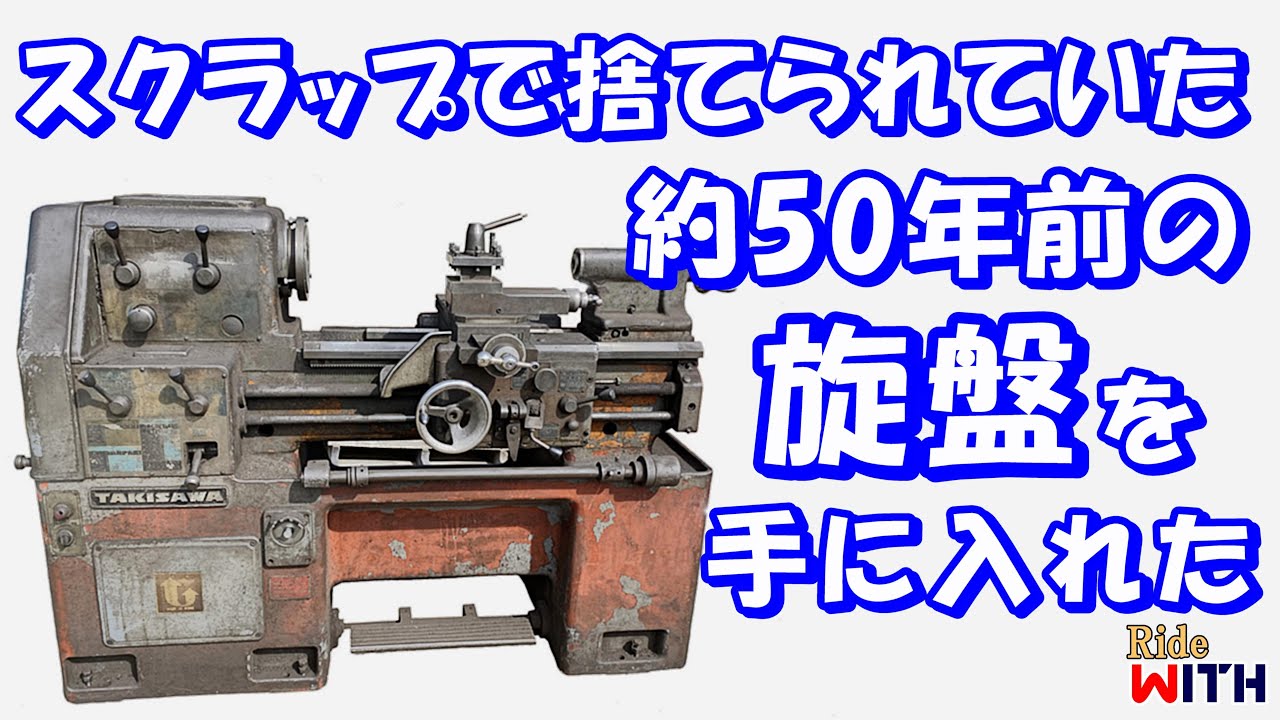 捨てられていた50年前の旋盤を修理してガレージに置いた件 Old lathe restoration