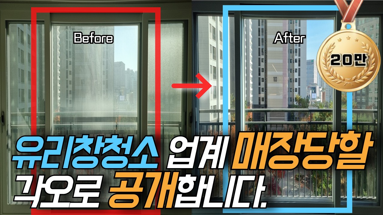 유리창 청소, 업계 고수들이 500만원 받고 가르치는 절대 실패 없는 거실통창청소 세팅법