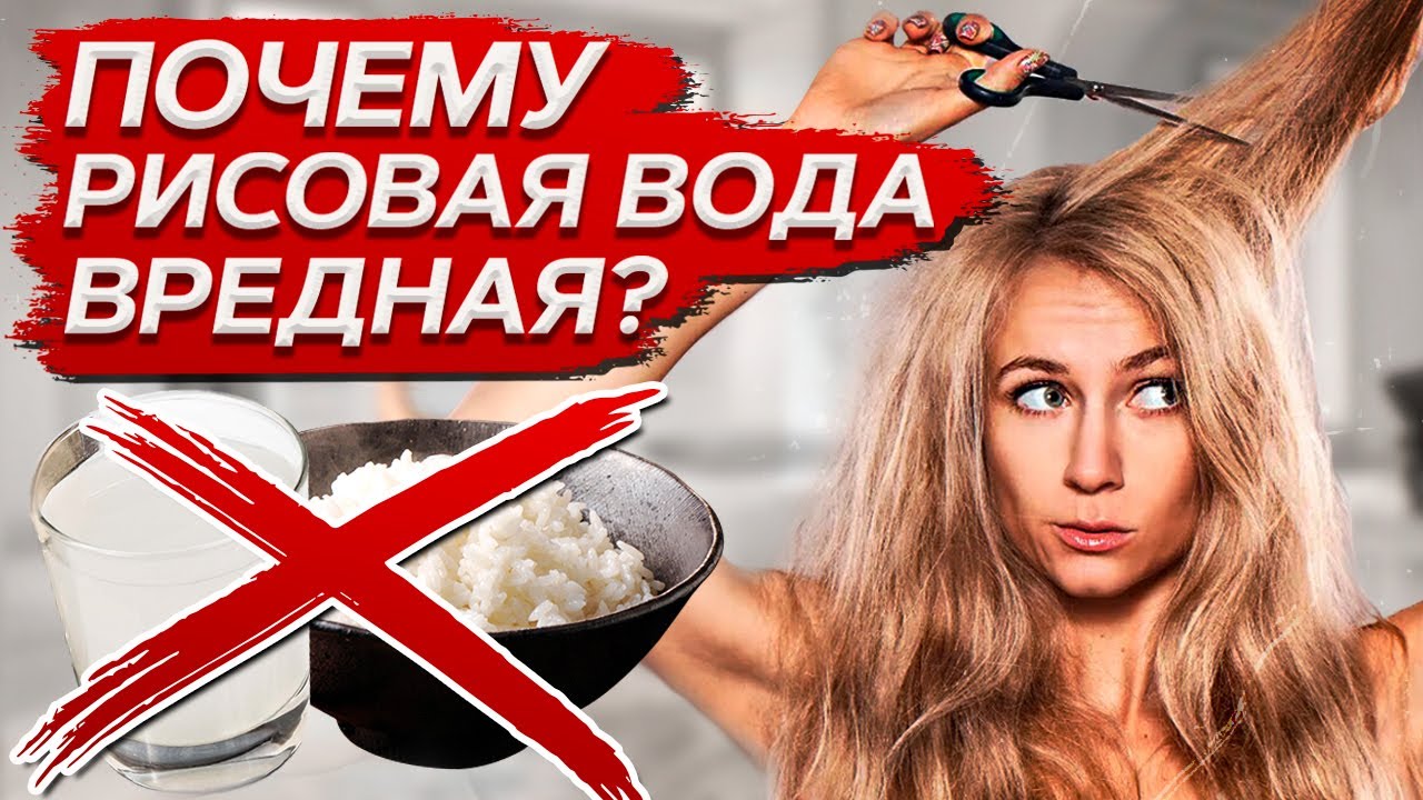 ПОЛЕЗНА ли РИСОВАЯ вода для ВОЛОС? / Уход за волосами в домашних условиях