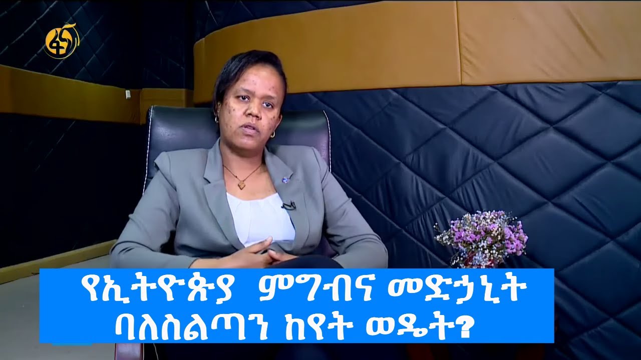 የኢትዮጵያ  ምግብና መድኃኒት ባለስልጣን ከየት ወዴት?
