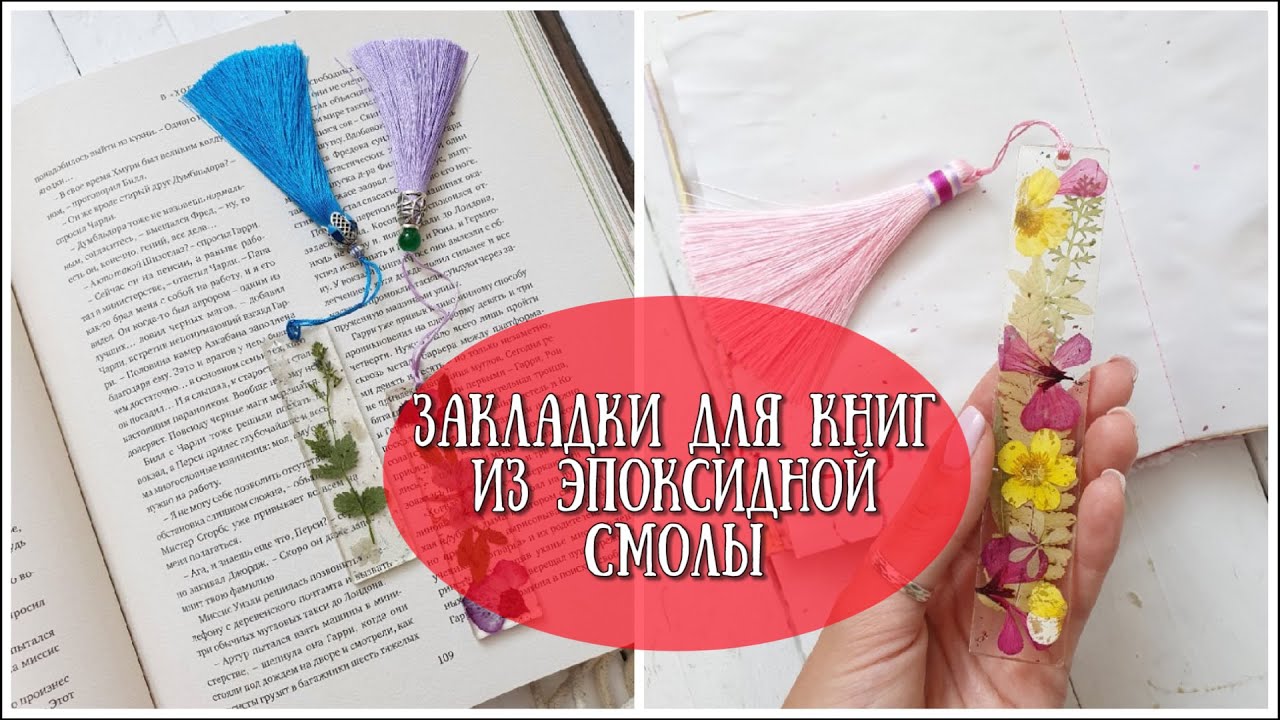 Закладка для книги своими руками!ИЗ ЭПОКСИДНОЙ СМОЛЫ!How To Make Resin Bookmarks