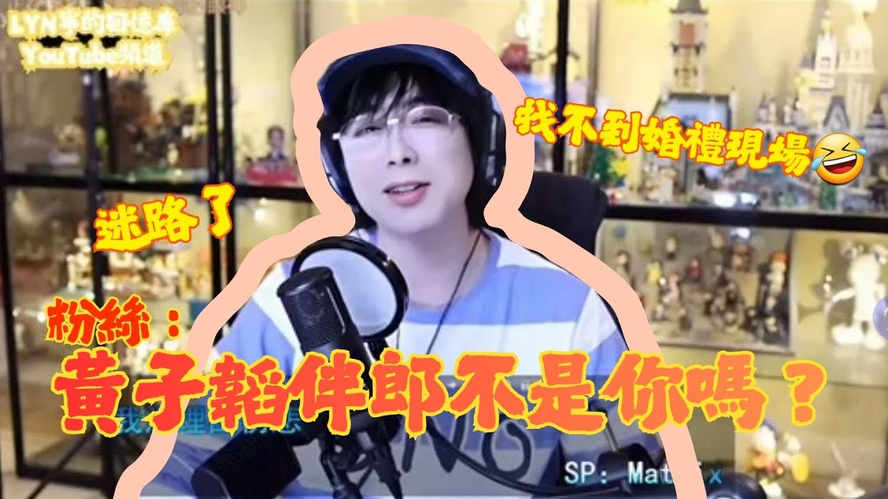 劉宇寧｜我當不了伴郎啦😆 劉宇寧參加黃子韜婚禮迷路了