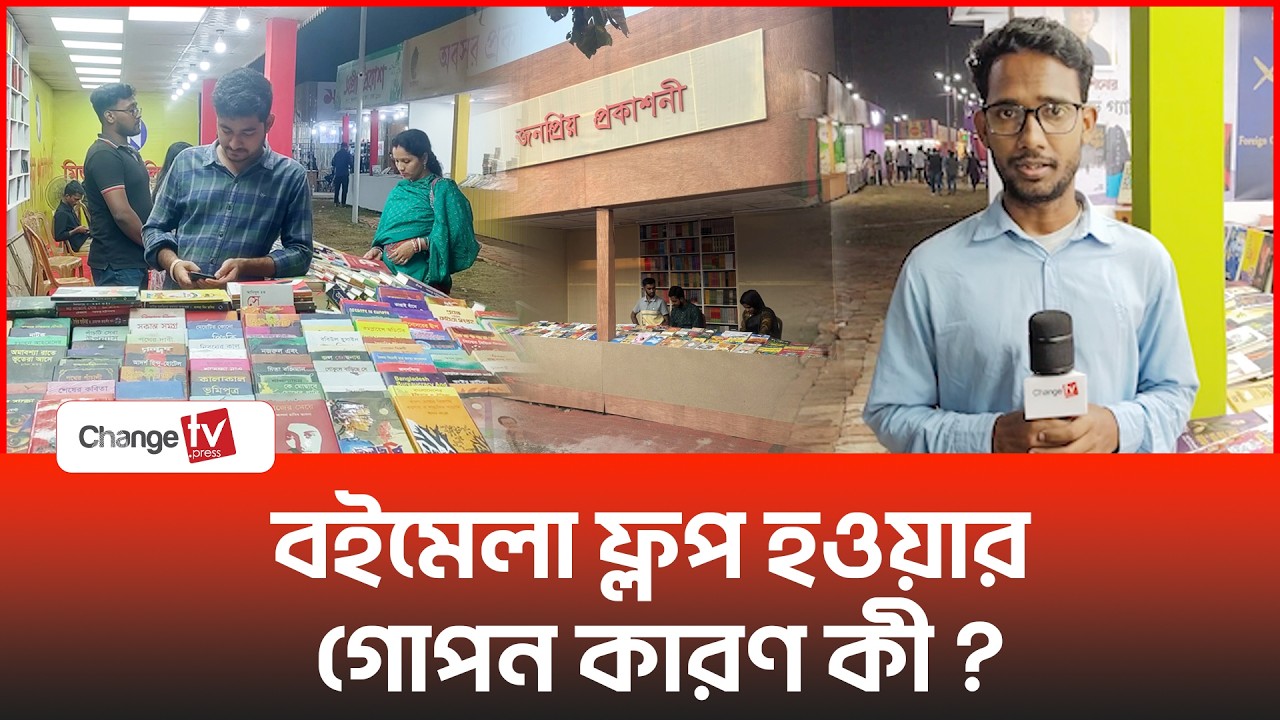 বইমেলা ফ্লপ হওয়ার গোপন কারণ কী ? |@Changetvpress