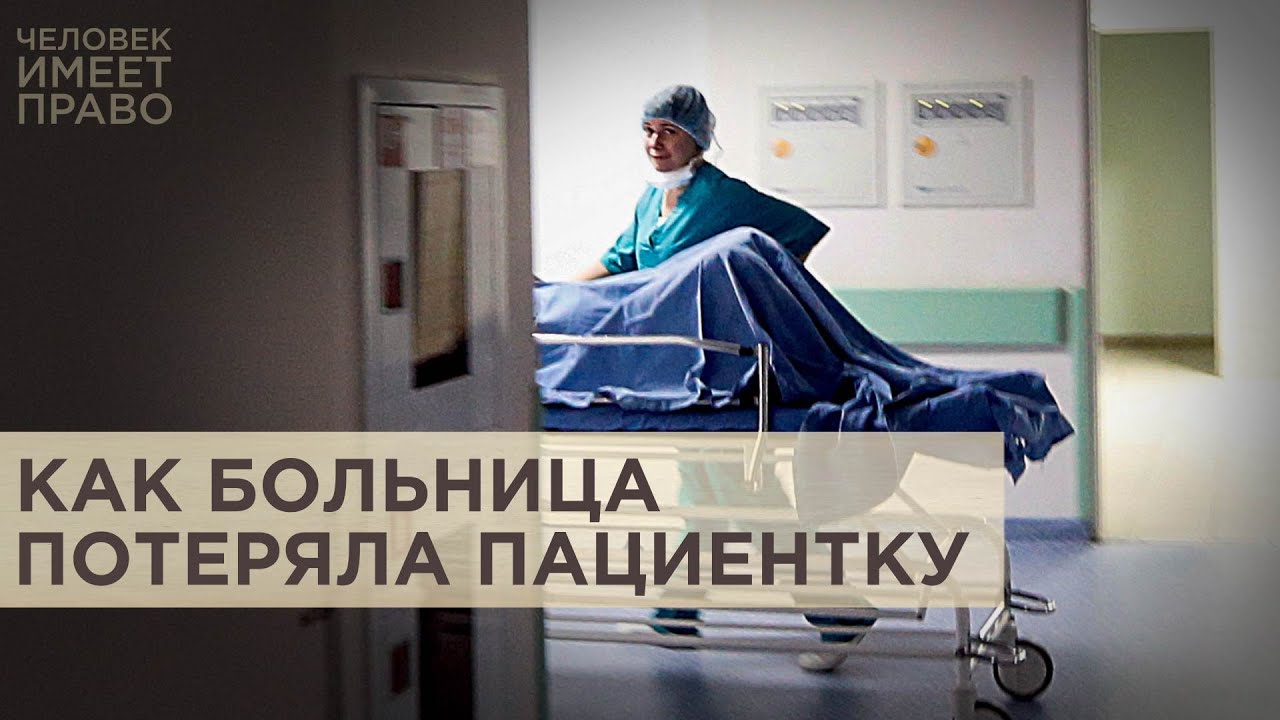 Три дня дочь искала тяжелобольную мать, которая внезапно пропала из больничной палаты