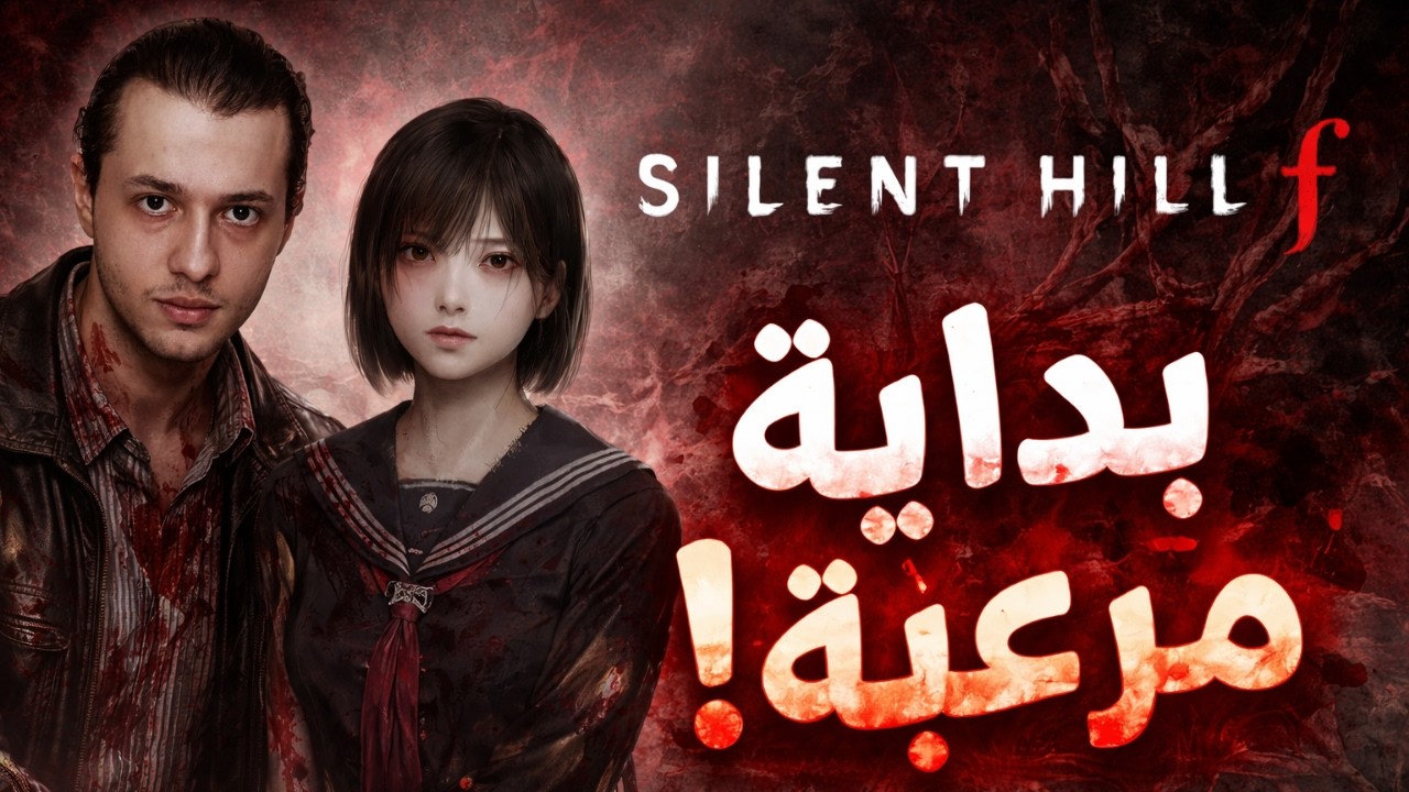 SILENT HILL f | الجحيم بدأ هنا 🔥 ( مترجمة عربي )