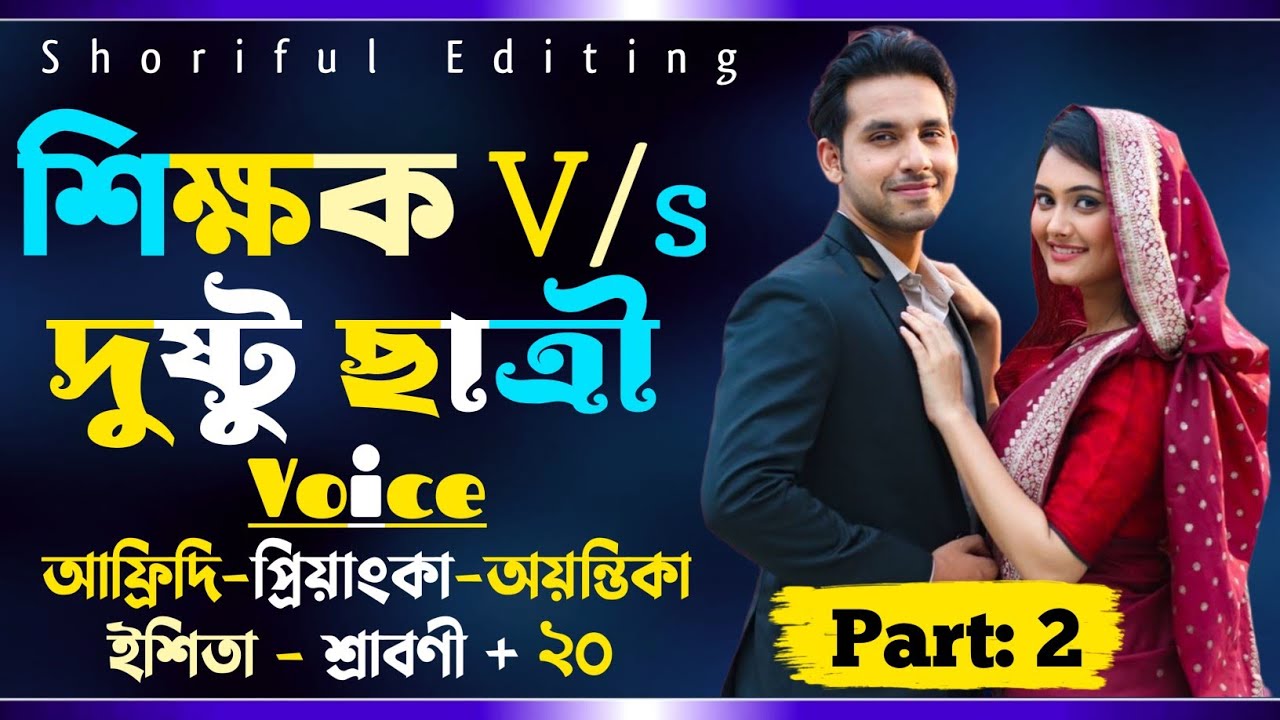 শিক্ষক Vs দুষ্টু ছাত্রী||পর্ব: 2||Romantic love story||Afridi&Priayanka&Ayantika||Shoriful Editing