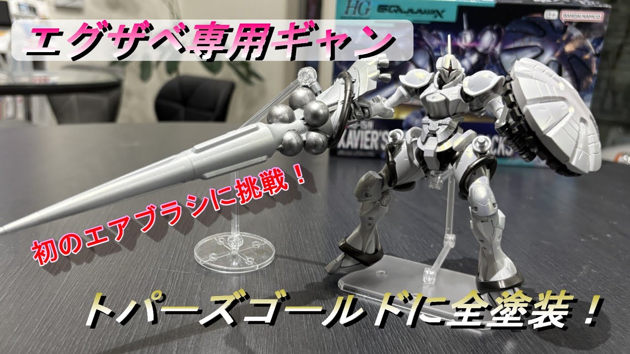 【ガンプラ】エグザベ専用ギャン パールホワイト(トパーズゴールド)全塗装 初エアブラシ塗装に挑戦！＃エグザベ専用ギャン＃全塗装＃ガンプラ