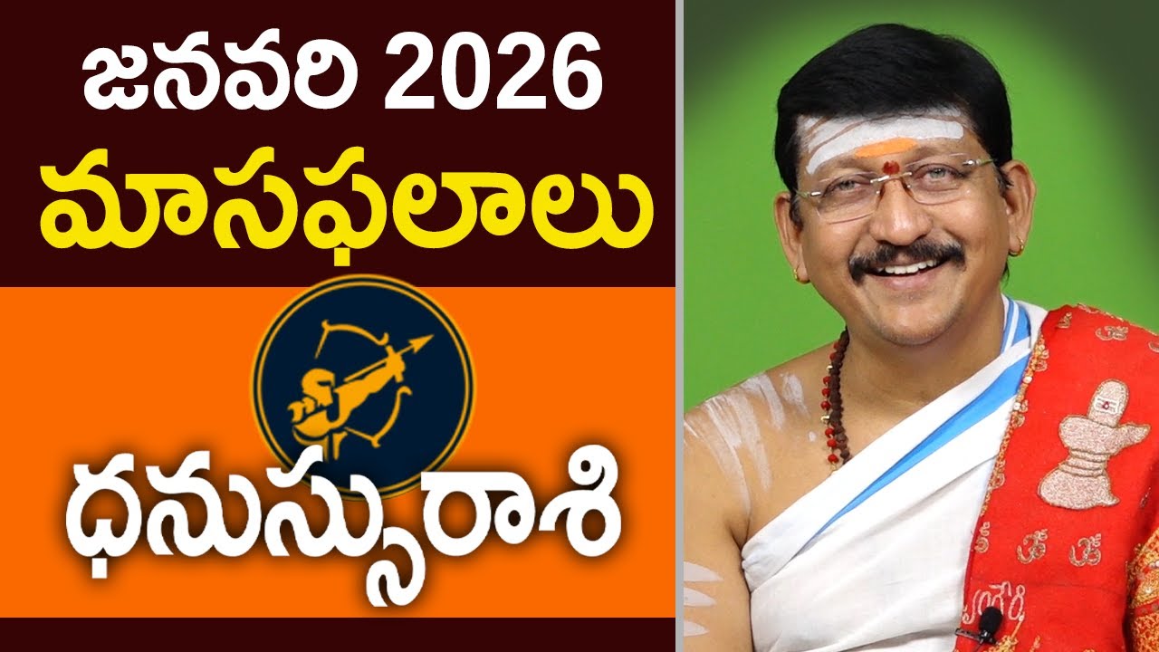 ధనుస్సురాశి, Sagitarus Horoscope January 2026 Predictions Dr.B Santosh Kumar Sastry