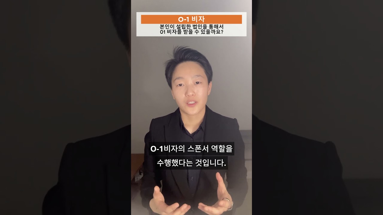 본인이 설립한 법인을 통해서 O-1 비자를 받을 수 있을까요?