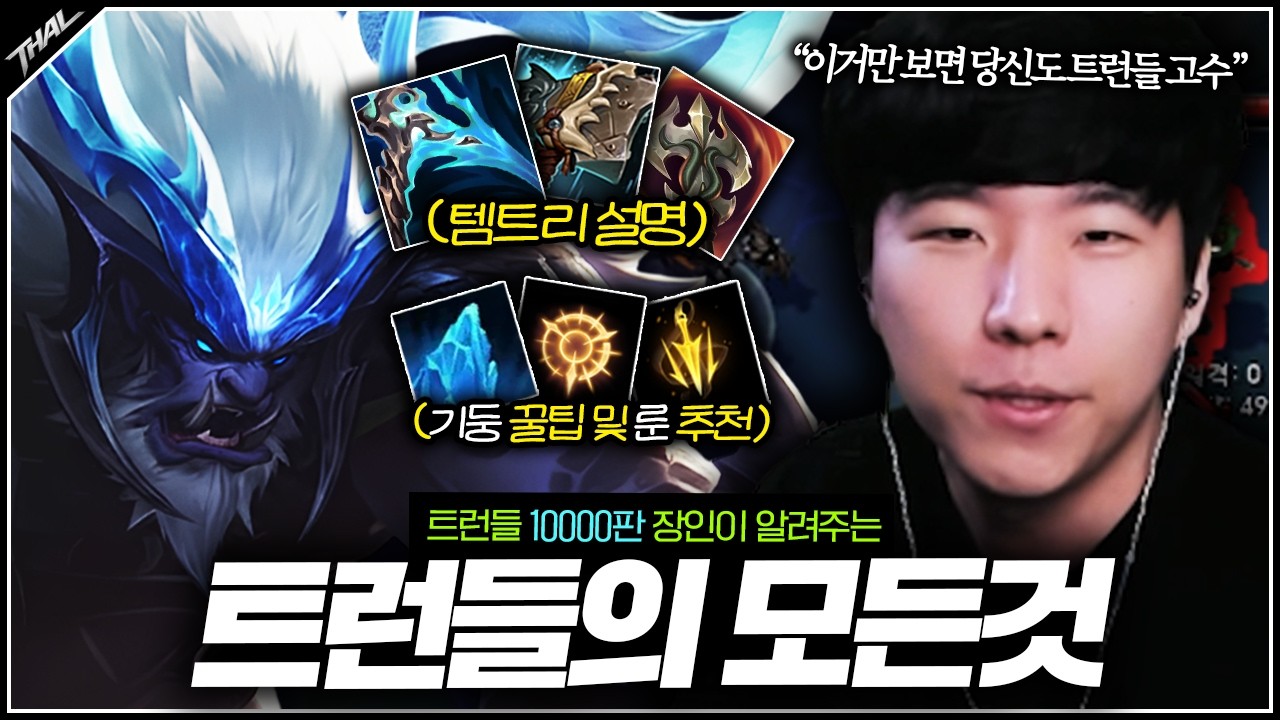 트런들의 모든것을 알려드리겠습니다ㅣ2026시즌 트런들 디테일 강의