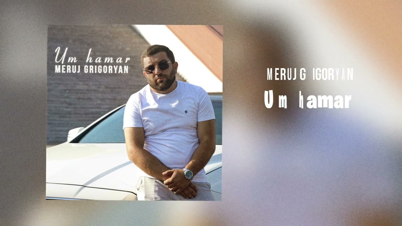 Meruj Grigoryan - Um hamar | Премьера 2025
