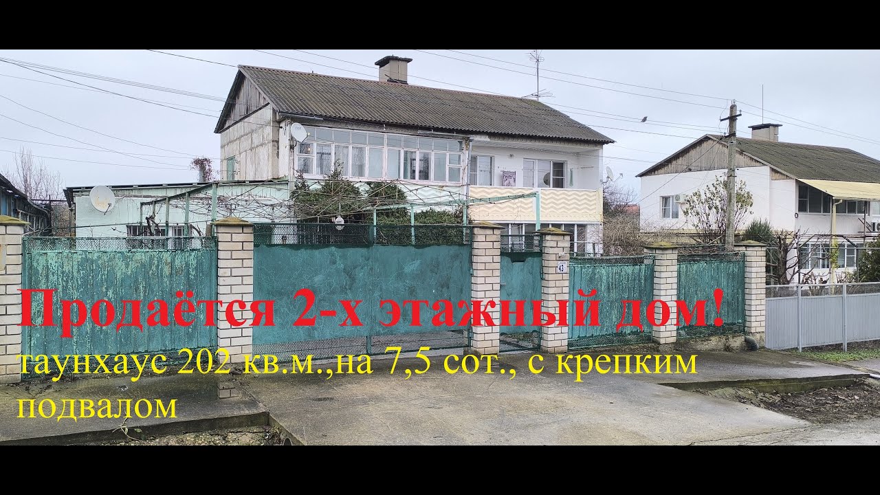 Продажа крепкого дома 202 м2. с надёжным подвалом/ х Павловский Крымский район/ переезд на Кубань/