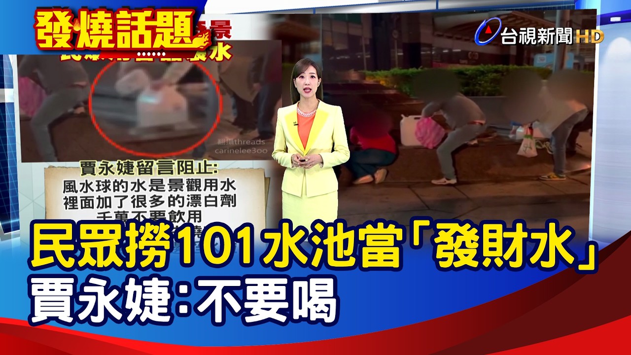 民眾撈101水池當「發財水」 賈永婕：不要喝【發燒話題】-20260222