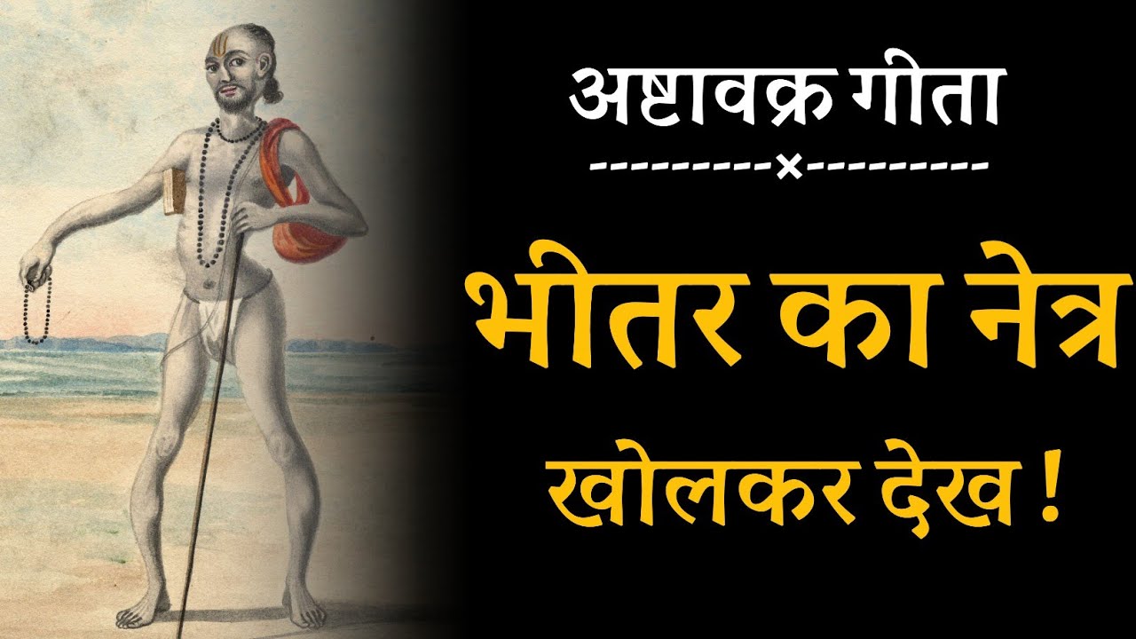 भीतर का नेत्र खोलकर देख ! अष्टावक्र गीता