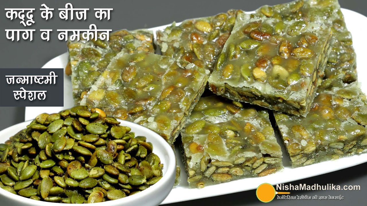 जन्माष्टमी उत्सव-कद्दू के बीज का पाग व नमकीन-झटपट रेसिपी-Fasting Snack Pumpkin Seeds Paag & Namkeen