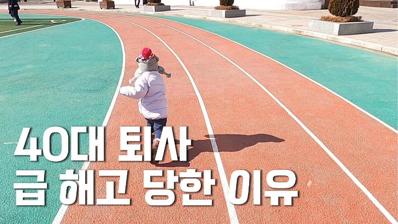 30대부터 40대까지 다녔던 회사에서 퇴사 당한 이유