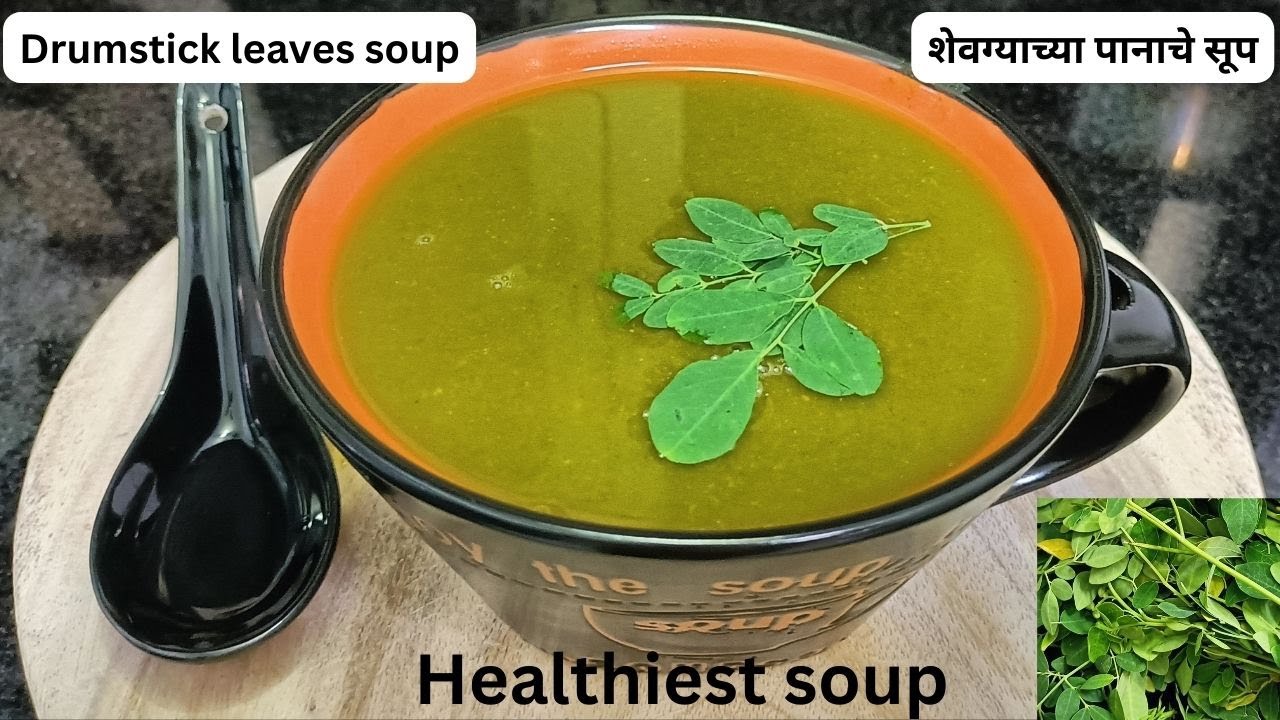 जगातील सर्वात पौष्टिक सूप, शेवग्याच्या पानाचे सूप. Moringa leaves soup .Drumstick leaves soup