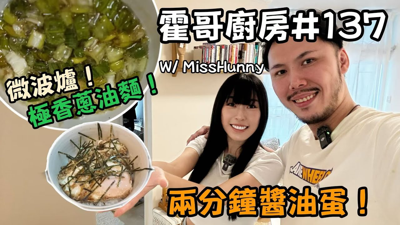 霍哥廚房#137👨&zwj;🍳｜🍜蔥油撈麵&醬油飯素紫菜蛋魚籽飯🍚｜來賓最古老嘅一集廚房｜Youtube界長青樹Miss Hunny🌳